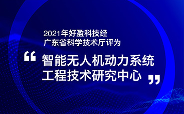 best365网页版登录(中国)-官方网站经广东省科学技术厅评为
“智能无人机动力系统工程技术研究中心” 